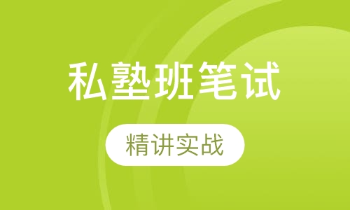 全国教师资格证尊享私塾班笔试