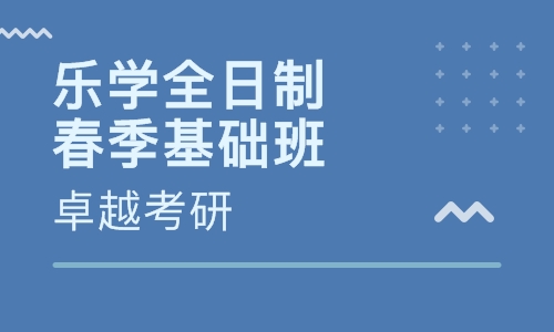 乐学全日制春季基础班
