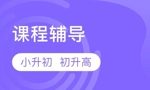 初中课程辅导