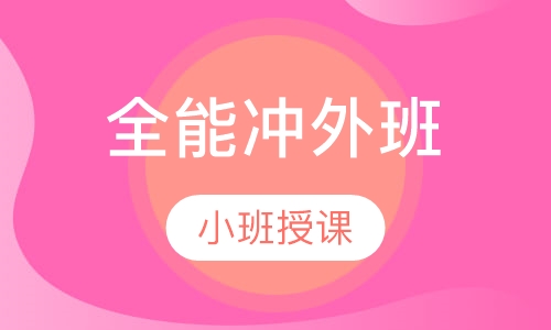 全能冲外班