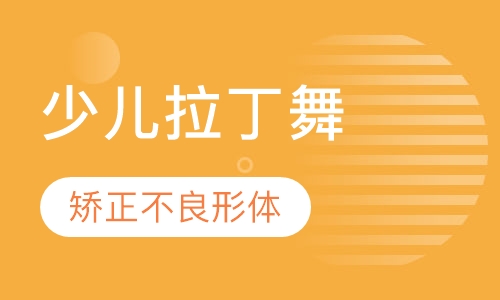 少儿拉丁舞培训