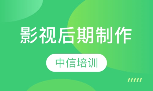 影视后期制作培训哪家好