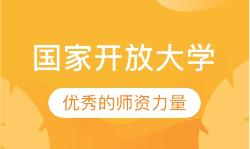 国家开放大学