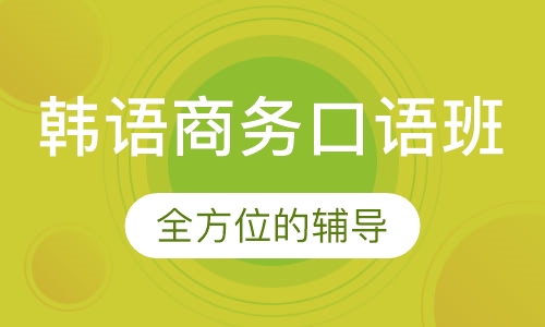 韩语商务口语班