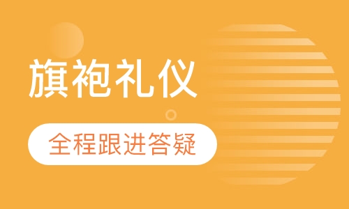 旗袍礼仪