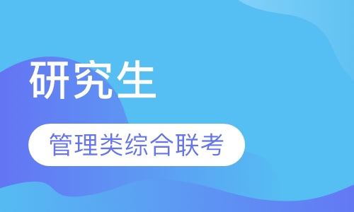 研究生（管理类综合联考）