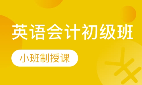 英语会计初级班