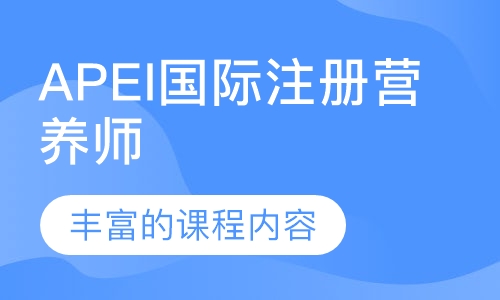 APEI国际注册营养师