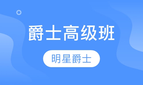 爵士高级班