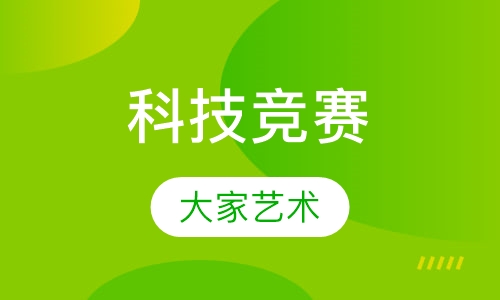 科技竞赛