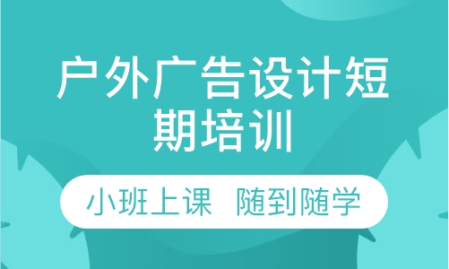 双师课+录播课+直播课户外广告设计短期培训