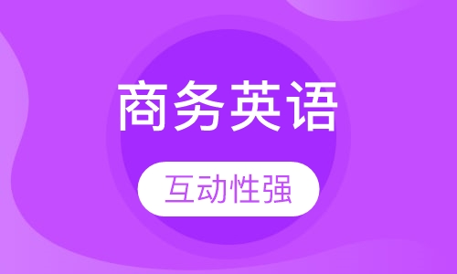 美联英语商务英语