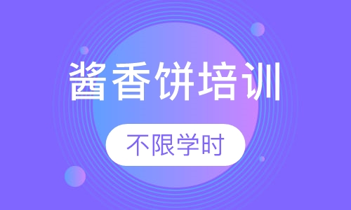 酱香饼培训