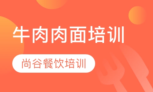 湖南牛肉面技术培训