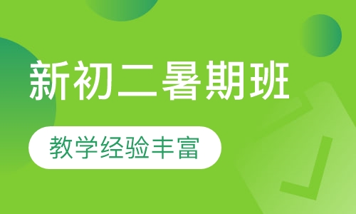 新初二暑期班