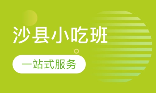 沙县小吃培训