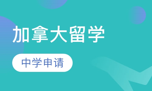 加拿大中学申请