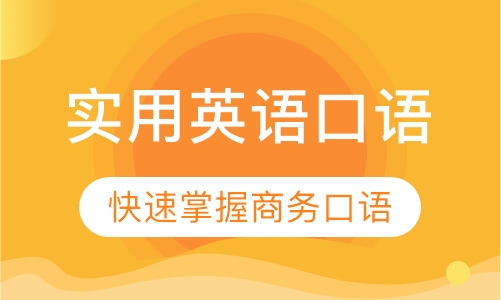 实用英语口语