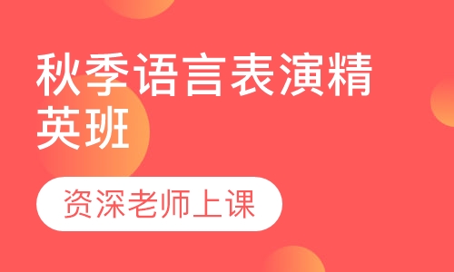 秋季语言表演精英班