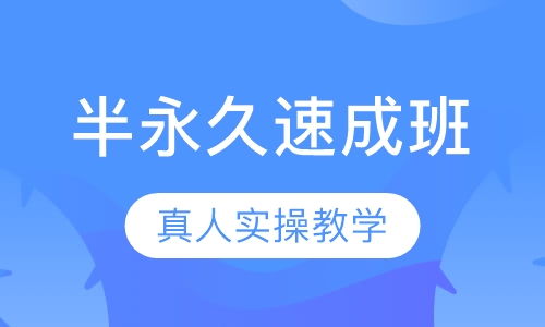 韩式半永久速成班