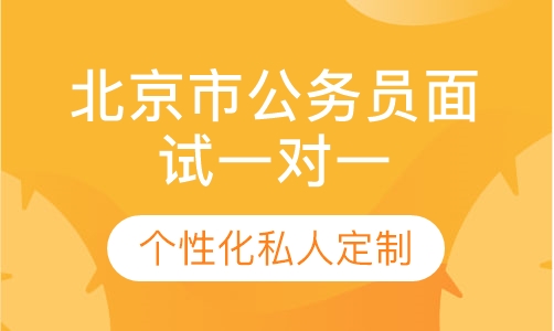 直播课北京市公务员面试一对一辅导班