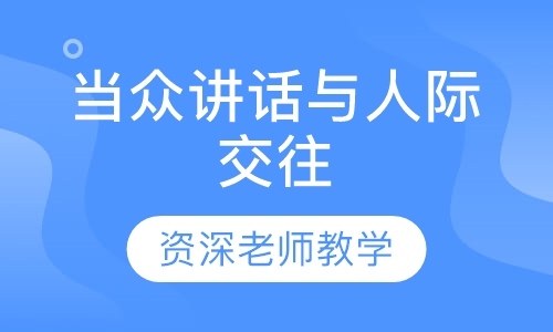 当众讲话
