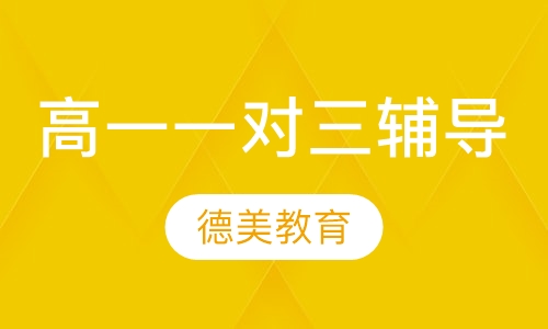 高一一对三辅导