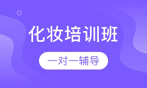 化妆培训班