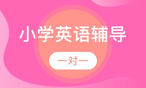 小学一对一英语辅导