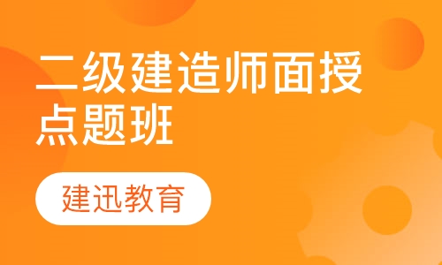 二级建造师面授点题班