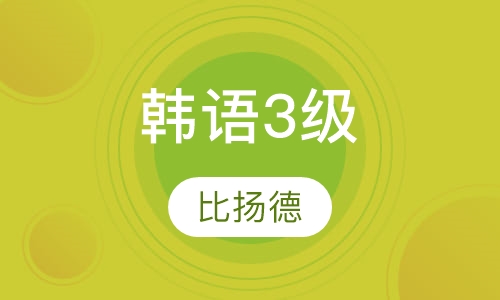 韩语3级