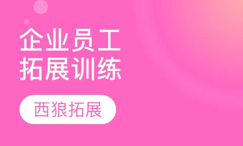 企业员工入职拓展训练