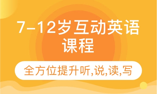 7-12岁互动英语课程