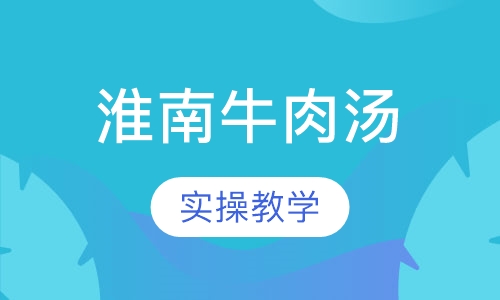 淮南牛肉汤