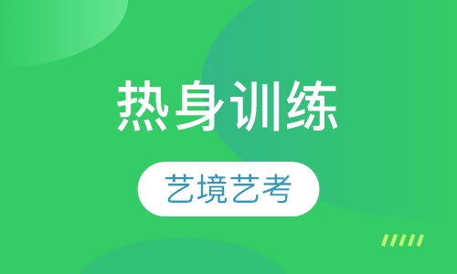 热身训练