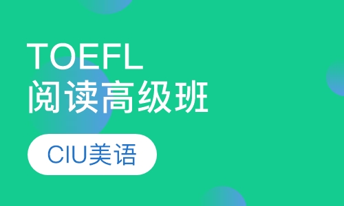 TOEFL阅读高级班