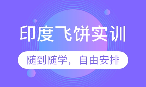印度飞饼实训