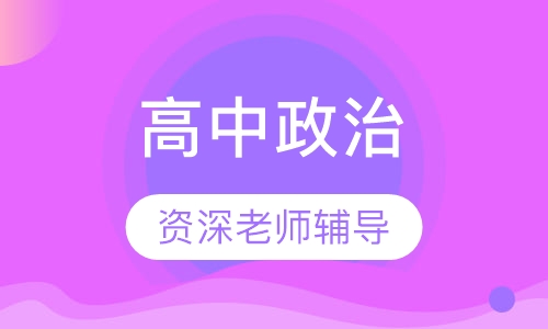 高中政治一对一辅导