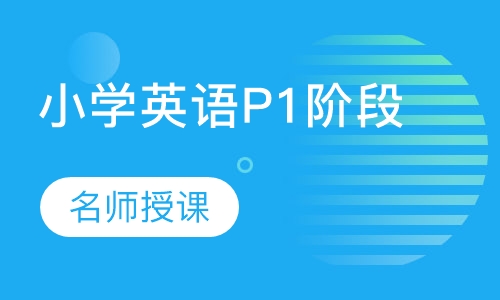 小学英语P1阶段