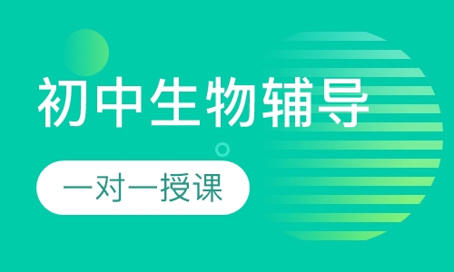 初中一对一生物辅导