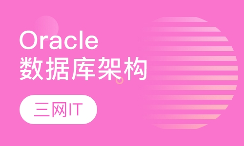 Oracle数据库集群架构师