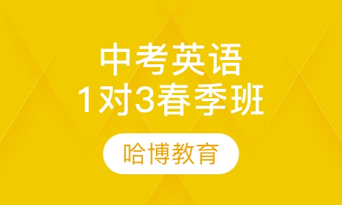 宁波中考英语1对3春季精品班