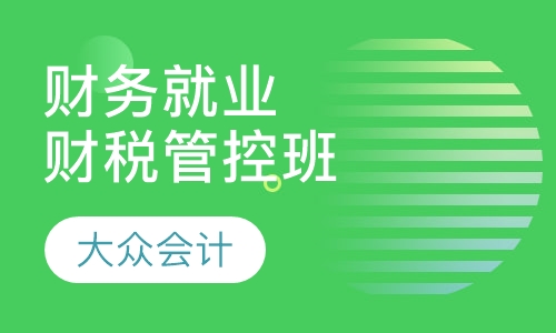 财务职业就业精品三级及财税管控班