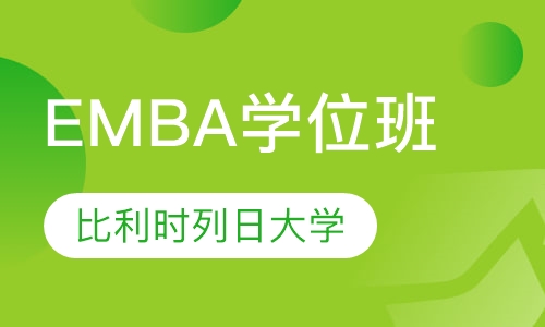 比利时列日大学高级工商管理硕士EMBA学位班