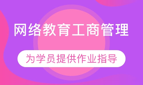 网络教育工商管理