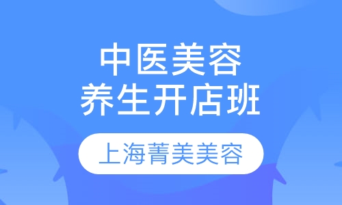 中医养生开店班