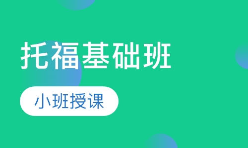 托福基础班