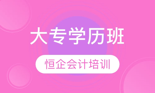 大专学历班