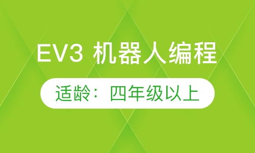 EV3 机器人编程