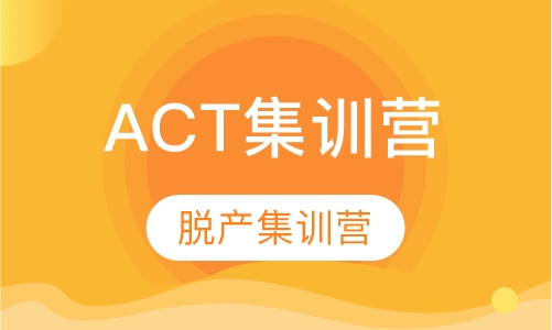 ACT集训营